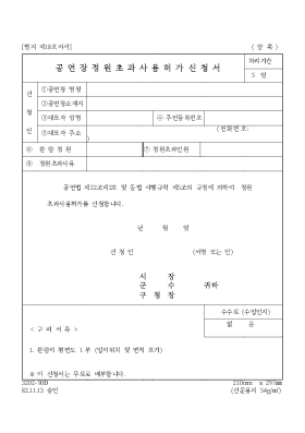 공연장정원초과사용허가신청서